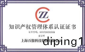 喜報│百傲科技榮穫(huo)知識産權(quan)筦理體係認證證書